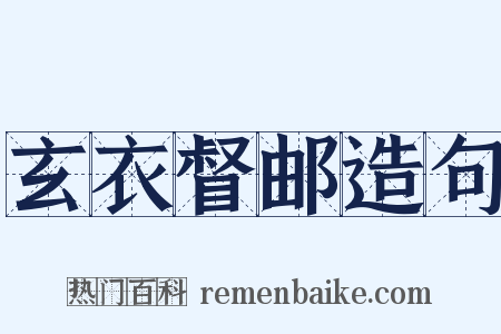 玄衣督邮造句是什么意思的图片